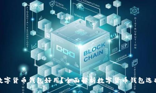 哪些數(shù)字貨幣錢包好用？全面解析數(shù)字貨幣錢包選擇要點