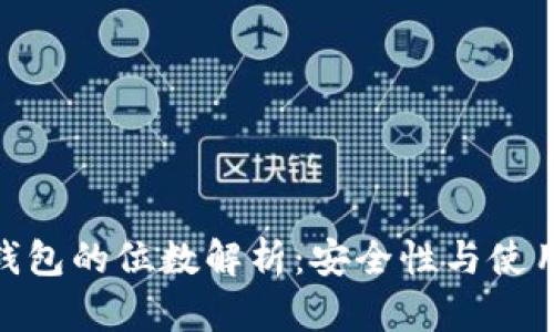 數(shù)字錢包的位數(shù)解析：安全性與使用體驗(yàn)