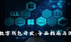 區(qū)塊鏈數(shù)字錢包開發(fā)：全