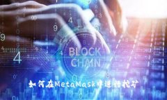 如何在MetaMask中進(jìn)行挖礦