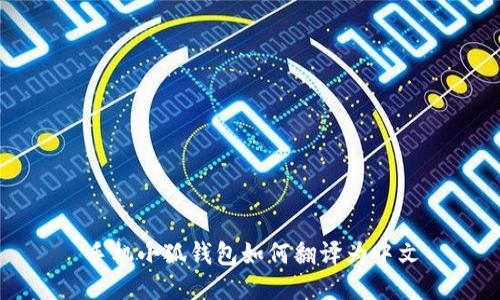手機(jī)小狐錢包如何翻譯為中文