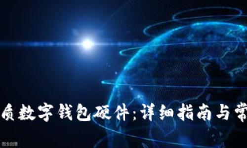 如何選購(gòu)優(yōu)質(zhì)數(shù)字錢包硬件：詳細(xì)指南與常見問題解答