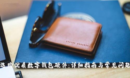 如何選購(gòu)優(yōu)質(zhì)數(shù)字錢包硬件：詳細(xì)指南與常見問題解答