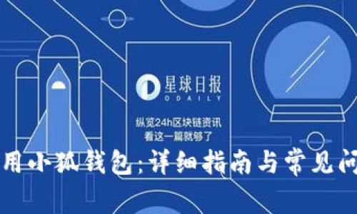 如何使用小狐錢包：詳細(xì)指南與常見問題解析