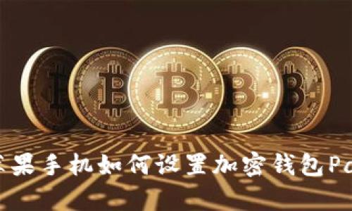 蘋果手機如何設(shè)置加密錢包Pay