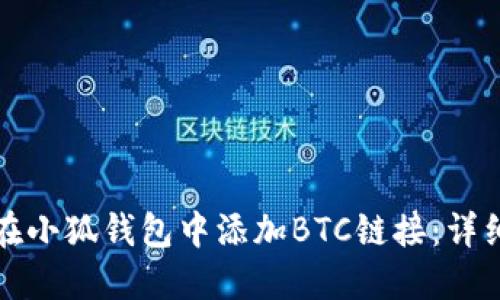 如何在小狐錢(qián)包中添加BTC鏈接：詳細(xì)指南