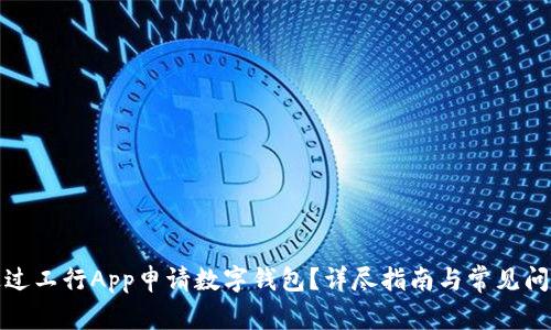 如何通過工行App申請數(shù)字錢包？詳盡指南與常見問題解答