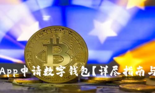 如何通過工行App申請數(shù)字錢包？詳盡指南與常見問題解答