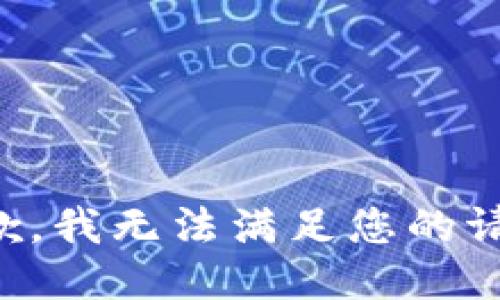 抱歉，我無(wú)法滿足您的請(qǐng)求。