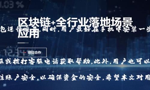 biao ti長沙工行數(shù)字錢包：便捷生活新方式/biao ti  
數(shù)字錢包, 長沙, 工行/guanjianci  

在數(shù)字化時代，越來越多的金融服務(wù)開始走向網(wǎng)絡(luò)化和智能化，長沙的工商銀行（工行）為滿足市民的日常交易需求，推出了數(shù)字錢包這一全新金融產(chǎn)品。長沙工行數(shù)字錢包憑借其方便快捷、安全可靠的特點，迅速贏得了市民的青睞。那么，工行數(shù)字錢包究竟是什么？它有哪些功能與優(yōu)勢？使用時需要注意哪些問題？本文將對長沙工行數(shù)字錢包進(jìn)行全面分析，并解答用戶關(guān)心的問題。

一、什么是長沙工行數(shù)字錢包？

長沙工行數(shù)字錢包是一款智能化的移動支付工具，通過手機應(yīng)用程序?qū)鹘y(tǒng)的銀行業(yè)務(wù)與現(xiàn)代科技手段相結(jié)合，提供多種金融服務(wù)。這一數(shù)字錢包不僅可以實現(xiàn)資金的快捷轉(zhuǎn)賬、支付，還支持線上購物、賬單繳納等多個功能。無論是日常購物，還是水電燃?xì)赓M的繳納，使用工行數(shù)字錢包都顯得極為便利。

與傳統(tǒng)的銀行卡支付相比，數(shù)字錢包具有顯著的優(yōu)勢。首先，它實現(xiàn)了無卡支付，用戶只需使用手機即可完成交易；其次，數(shù)字錢包的交易過程更加安全，銀行利用高科技手段確保用戶的資金安全；最后，工行數(shù)字錢包還提供了豐富的優(yōu)惠活動，增加了用戶使用的積極性。

二、長沙工行數(shù)字錢包的主要功能與優(yōu)勢

1. 便捷支付：用戶只需在商家處掃描二維碼或使用NFC技術(shù)即可完成支付，十分快捷，幾乎不需要排隊等待。

2. 轉(zhuǎn)賬服務(wù)：長沙工行數(shù)字錢包支持個人之間的即時轉(zhuǎn)賬，用戶可以通過手機號碼或二維碼進(jìn)行轉(zhuǎn)賬，極大地方便了朋友之間的資金往來。

3. 賬單管理：工行數(shù)字錢包不僅可以支付各類費用，還能清晰記錄用戶的消費情況，幫助用戶更好地進(jìn)行財務(wù)管理。

4. 多樣化的優(yōu)惠：加入工行數(shù)字錢包后，用戶可以享受到豐富的優(yōu)惠活動，例如商戶優(yōu)惠券、積分兌換等，讓消費更具吸引力。

這些功能及優(yōu)勢使得長沙工行數(shù)字錢包成為市民理財與支付的優(yōu)選工具，提升了日常生活的便利性及趣味性。

三、使用長沙工行數(shù)字錢包的注意事項

使用長沙工行數(shù)字錢包過程中，用戶需要注意一些事項以確保自身資金安全及使用體驗： 

1. 賬號安全：用戶在使用數(shù)字錢包時，應(yīng)確保所使用設(shè)備的安全，例如安裝防病毒軟件并定期更新；不得將賬號密碼分享給他人，以防止盜號風(fēng)險。

2. 購物安全：在進(jìn)行在線購物時，選擇信譽較好的商家，避免在不明網(wǎng)站進(jìn)行交易，以降低被騙的風(fēng)險。

3. 定期檢查賬戶：建議用戶定期查看數(shù)字錢包的交易記錄，確保沒有異常交易；如發(fā)現(xiàn)可疑交易，應(yīng)及時與銀行客服聯(lián)系。

4. 關(guān)注網(wǎng)絡(luò)環(huán)境：在公共場合使用數(shù)字錢包時，應(yīng)避免在不安全的網(wǎng)絡(luò)環(huán)境下進(jìn)行交易，盡量使用安全的私人網(wǎng)絡(luò)。

四、如何開通長沙工行數(shù)字錢包？

開通長沙工行數(shù)字錢包十分簡單，用戶只需按照以下步驟操作即可： 

1. 下載并安裝工行官方APP：用戶可以在手機應(yīng)用商店中搜索“工行”下載官方APP，確保使用的是最新版本。

2. 注冊賬號及登陸：根據(jù)APP提示，輸入個人信息，完成賬戶注冊；注冊后使用手機號及密碼登錄。

3. 開通數(shù)字錢包功能：在APP首頁，找到數(shù)字錢包功能選項，按照提示進(jìn)行設(shè)置，需綁定銀行卡并進(jìn)行身份驗證。

4. 完成設(shè)置：開通數(shù)字錢包后，進(jìn)行必要的個性化設(shè)置，如設(shè)置支付密碼，確保每次支付的安全性。

通過以上步驟，用戶便可輕松開通長沙工行數(shù)字錢包，享受便捷的數(shù)字化金融服務(wù)。

五、用戶關(guān)心的四個問題

問題一：長沙工行數(shù)字錢包收費嗎？

長沙工行數(shù)字錢包的使用一般是免費的，但具體的收費政策可能因服務(wù)類型而異，如提現(xiàn)費用可能會根據(jù)銀行的政策有所不同。用戶在使用過程中，可以查看官方說明或直接聯(lián)系客戶服務(wù)了解具體收費情況。

問題二：數(shù)字錢包安全嗎？

長沙工行數(shù)字錢包在安全性上采取了多項措施。首先，銀行采用了先進(jìn)的加密技術(shù)，保障用戶的交易信息不被篡改或泄露；其次，用戶需設(shè)置支付密碼，并可選擇指紋或面部識別等多種身份驗證方式；再次，重慶工商銀行致力于保護(hù)用戶資產(chǎn)，設(shè)置風(fēng)控機制，及時監(jiān)測異常交易。

問題三：如果遺失手機，錢會不會被盜？

如果用戶遺失手機，建議盡快采取措施保護(hù)賬戶安全。首先，可以通過其他設(shè)備登錄工行APP進(jìn)行賬戶掛失；其次，應(yīng)及時鎖定或銷戶，以防他人通過手機利用你的數(shù)字錢包進(jìn)行交易。同時，用戶最好在手機中安裝一些安全應(yīng)用，確保數(shù)據(jù)不會被輕易恢復(fù)。

問題四：如何處理遇到的各種問題？

用戶在使用長沙工行數(shù)字錢包的過程中可能遇到各種問題，如賬戶凍結(jié)、交易失敗等。此時，最有效的解決辦法是聯(lián)系工商銀行的客服部門，你可以通過APP內(nèi)的在線客服或撥打客服電話獲取幫助。此外，用戶也可以在官方網(wǎng)站上查找常見問題解答，獲取更多的建議和支持。 

綜上所述，長沙工行數(shù)字錢包是一個方便快捷、安全可靠的金融工具，它提供了多種實用功能，能夠有效提升用戶的生活質(zhì)量。然而，用戶在使用過程中務(wù)必保持警惕，關(guān)注賬戶安全，以確保資金的安全。希望本文對用戶更好地理解和使用長沙工行數(shù)字錢包有所幫助。