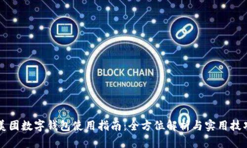 美團(tuán)數(shù)字錢(qián)包使用指南：全方位解析與實(shí)用技巧