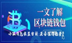 小狐錢包收益分析：是否
