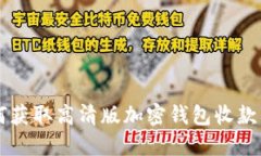 如何獲取高清版加密錢包