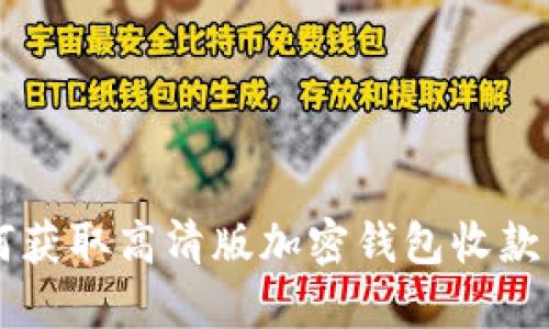 如何獲取高清版加密錢包收款圖片