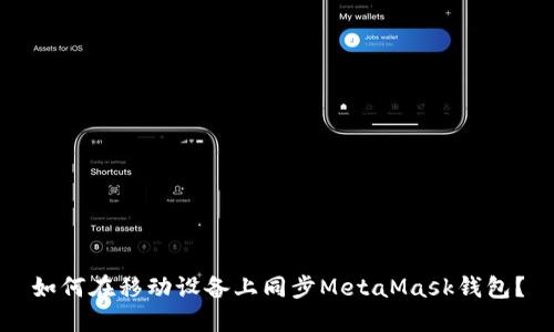 如何在移動設(shè)備上同步MetaMask錢包？
