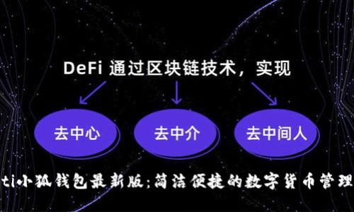 baioti小狐錢包最新版：簡潔便捷的數(shù)字貨幣管理工具