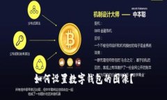 如何設(shè)置數(shù)字錢包的圖像
