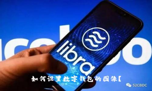 如何設(shè)置數(shù)字錢包的圖像？