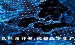 小狐錢包玩法詳解：挖掘