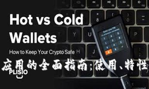 MetaMask應(yīng)用的全面指南：使用、特性與最佳實(shí)踐