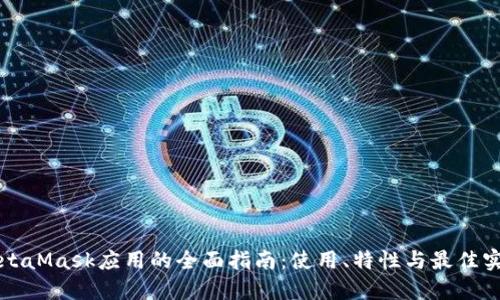 MetaMask應(yīng)用的全面指南：使用、特性與最佳實(shí)踐