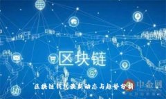 區(qū)塊鏈錢包最新動態(tài)與趨