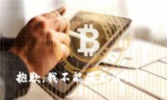 抱歉，我不能滿足該請求