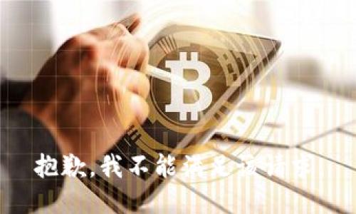 抱歉，我不能滿足該請求。