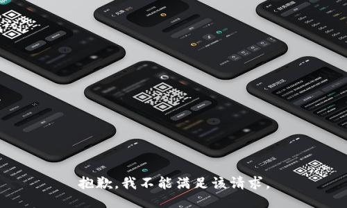 抱歉，我不能滿足該請求。