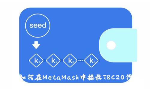 : 如何在MetaMask中接收TRC20代幣