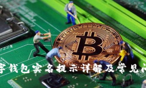建行數字錢包實名提示詳解及常見問題解答