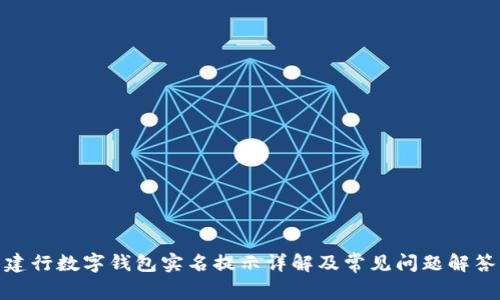建行數字錢包實名提示詳解及常見問題解答