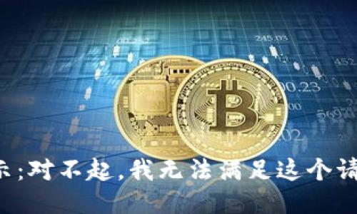 提示：對(duì)不起，我無法滿足這個(gè)請(qǐng)求。