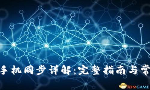 MetaMask手機同步詳解：完整指南與常見問題解答