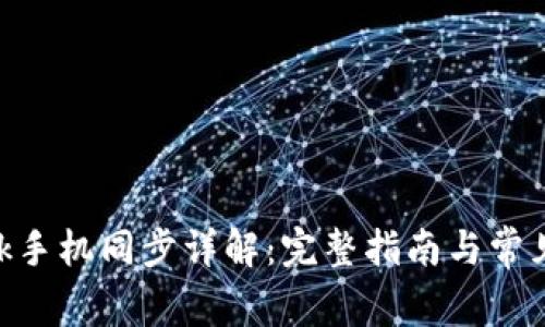 MetaMask手機同步詳解：完整指南與常見問題解答