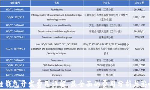 
區(qū)塊鏈錢包開(kāi)發(fā)費(fèi)用詳解：最全面的費(fèi)用分析與影響因素