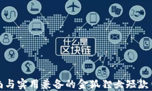 
時尚與實(shí)用兼?zhèn)涞慕鸷偱炭铄X包