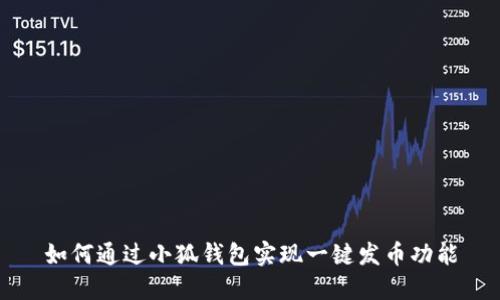 如何通過小狐錢包實(shí)現(xiàn)一鍵發(fā)幣功能