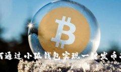 如何通過小狐錢包實現(xiàn)一