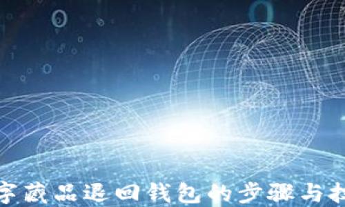 
數(shù)字藏品退回錢包的步驟與技巧
