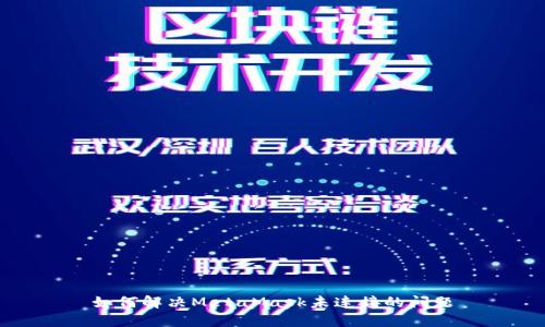 如何解決MetaMask未連接的問(wèn)題