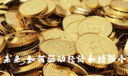 數(shù)字錢包的未來：如何驅(qū)動(dòng)經(jīng)濟(jì)和增強(qiáng)個(gè)人財(cái)務(wù)管理
