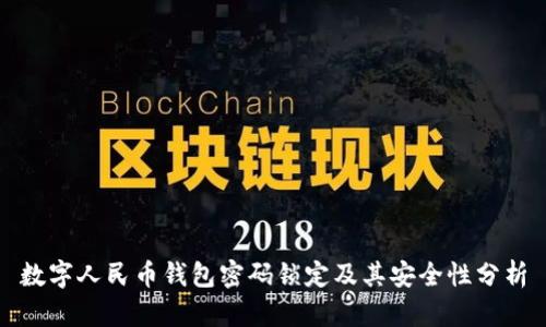 數(shù)字人民幣錢(qián)包密碼鎖定及其安全性分析