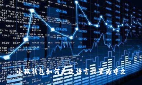 小狐錢包如何更改語言設(shè)置為中文