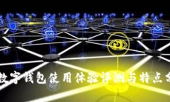 TB數(shù)字錢(qián)包使用體驗(yàn)評(píng)測(cè)與