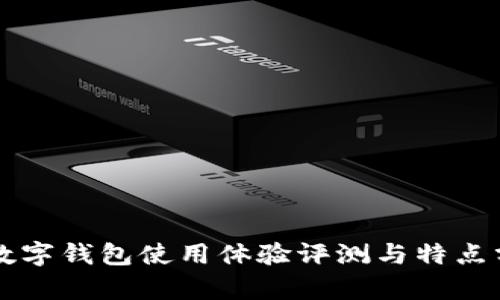 TB數(shù)字錢包使用體驗評測與特點分析
