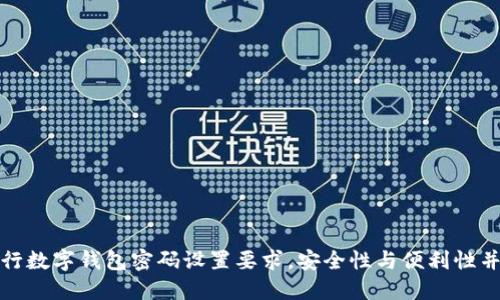 建行數(shù)字錢包密碼設(shè)置要求，安全性與便利性并重