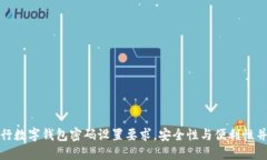建行數(shù)字錢(qián)包密碼設(shè)置要