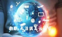 抱歉，無法滿足該請求。