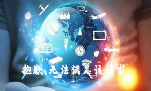 抱歉，無(wú)法滿足該請(qǐng)求。